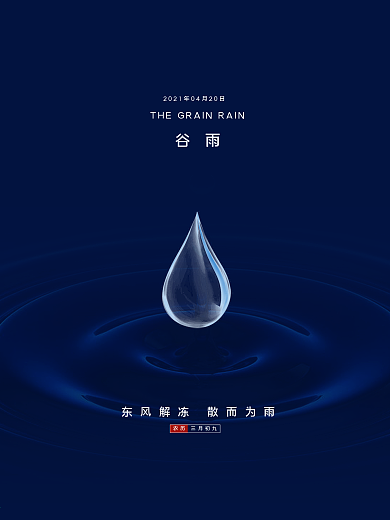 4月热点 谷雨简约海报