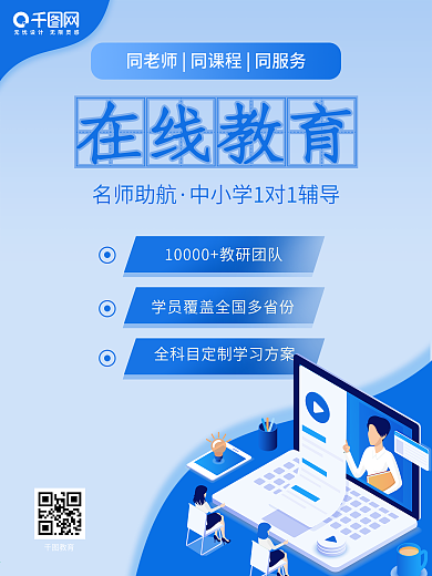蓝色名师在线线上教育招生培训宣传活动海报