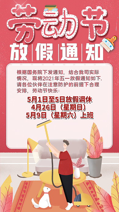 五一放假疫情提醒通知