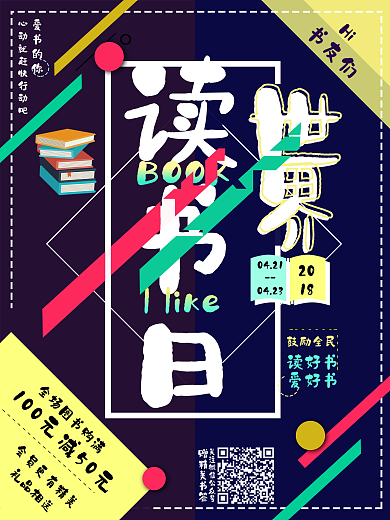 423世界读书日商场书店扁平化促销海报