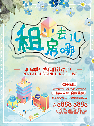 海报租房买房中介房屋房地产小清新卡通