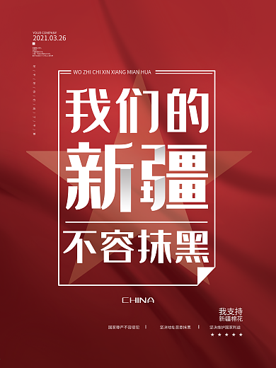 简约大气我们的新疆不容抹黑海报