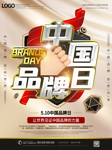 中国品牌日节日文化宣传海报