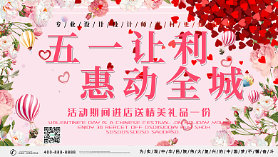 粉色五一让利惠动全城促销展板