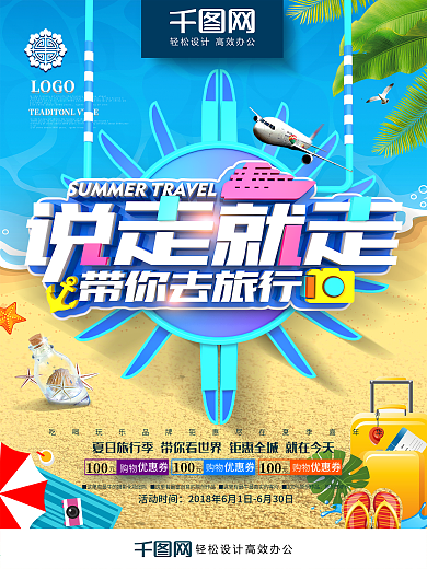 创意时尚立体说走就走夏日旅行宣传促销海报