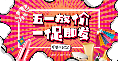 红色活泼时尚五一波普风美妆海报