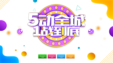 紫色大气5动全城1战到底劳动节促销展板