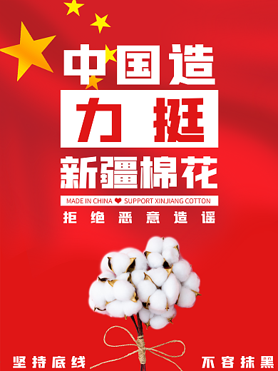 支持新疆棉花抵制恶意造谣红色海报