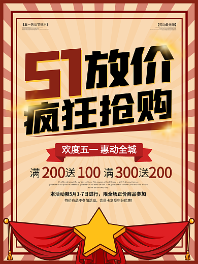 复古五一促销海报