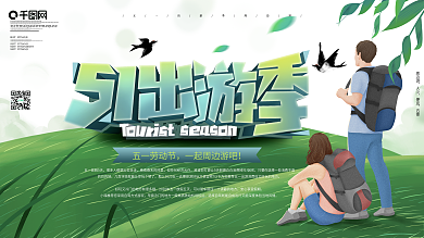 原创51劳动节五一出游季旅游周边游展板