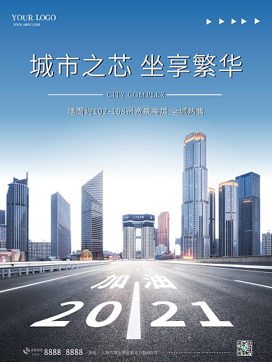房地产城市地标2021加油地产海报