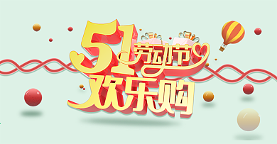五一欢乐购5重惊喜