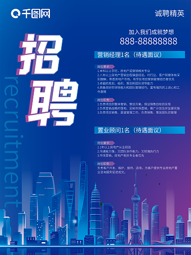 公司科技现代蓝色城市招聘海报