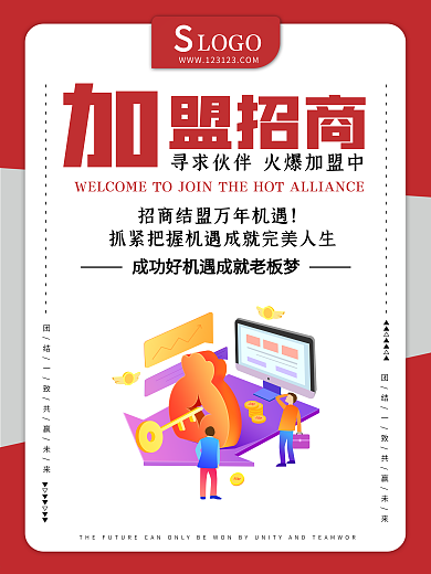 原创商业招商广告立体加盟海报宣传公司企业