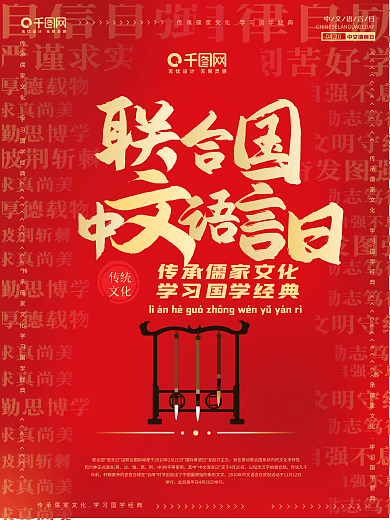 国际中文日 联合国国际中文日