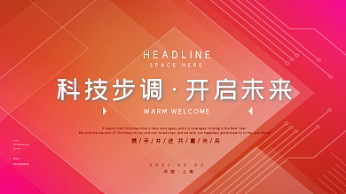 红黄背景科技展板