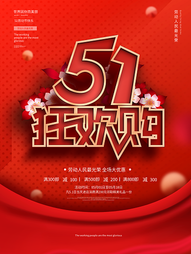 红色五一劳动节超市商场促销海报