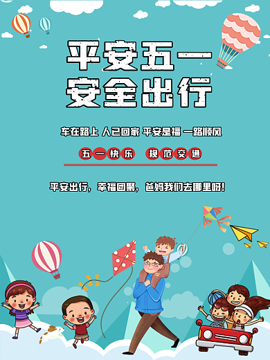 平安五一安全出行规范交通公益海报