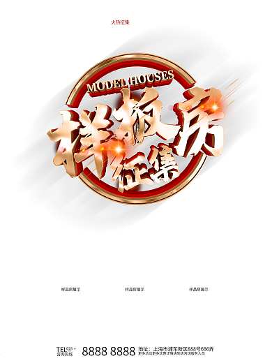 原创红色征集样板房海报
