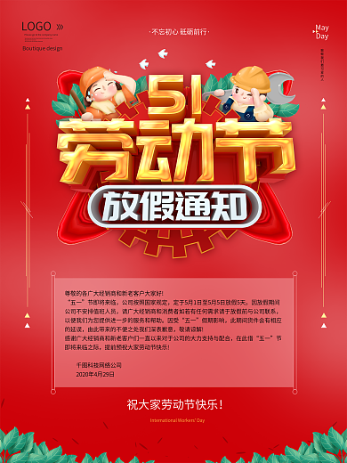 劳动节放假通知海报