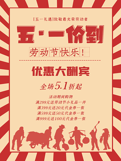 五一劳动节促销海报