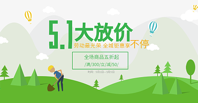 五一大放价海报