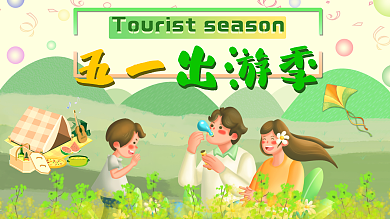 原创五一劳动节出游宣传展板