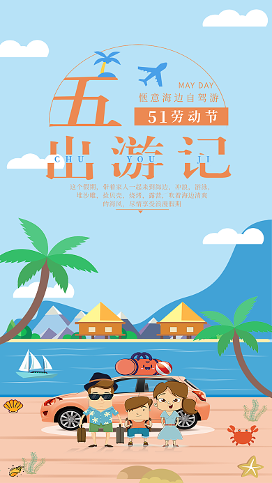 五一劳动节手机用图五一旅游季海边旅游