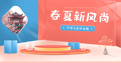 春夏新风尚美妆家具海报banner