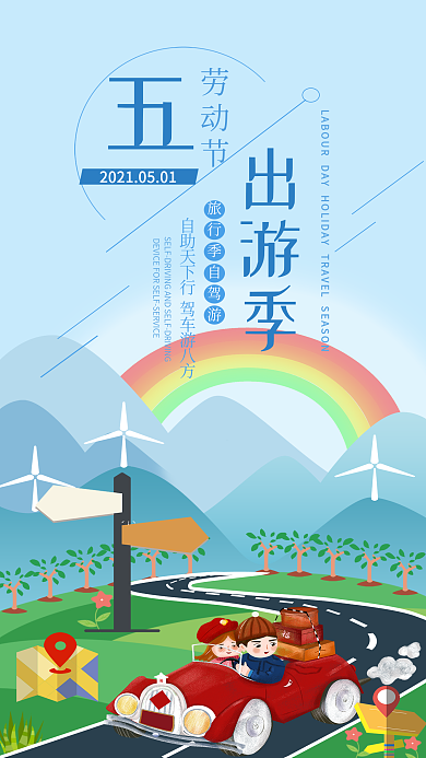 五一劳动节手机用图假期旅游自驾游