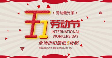五一劳动节淘宝海报