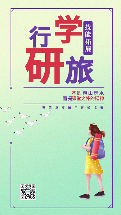 研学旅行手机海报简约配图