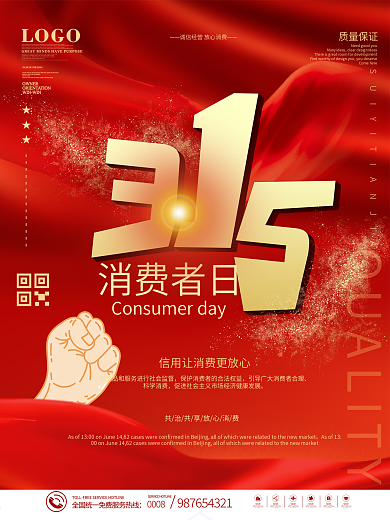 315消费者权益日公益宣传海报
