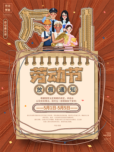 创意卡通五一劳动节放假通知海报设计