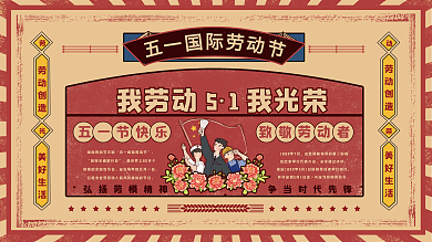 复古风51我劳动我光荣节日宣传展板