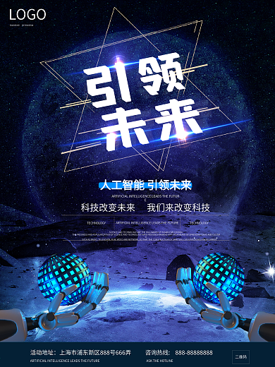 蓝色大气智能科技海报