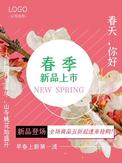 春季四月新品上市促销海报