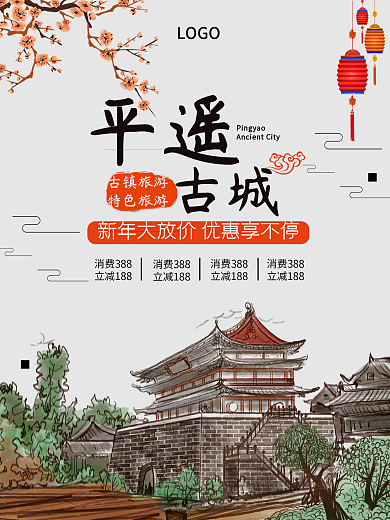 平遥古城海报