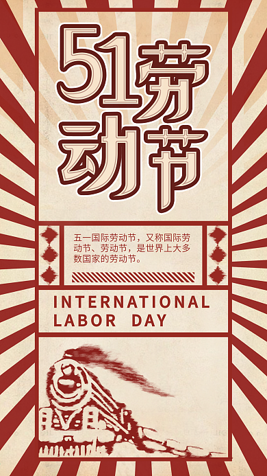 大字报复古风五一劳动节企业宣传海报