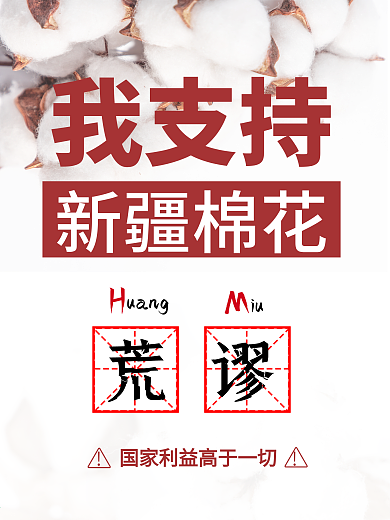 我支持新疆棉花力挺新疆棉花