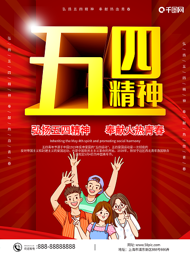 五四精神校园主题活动海报