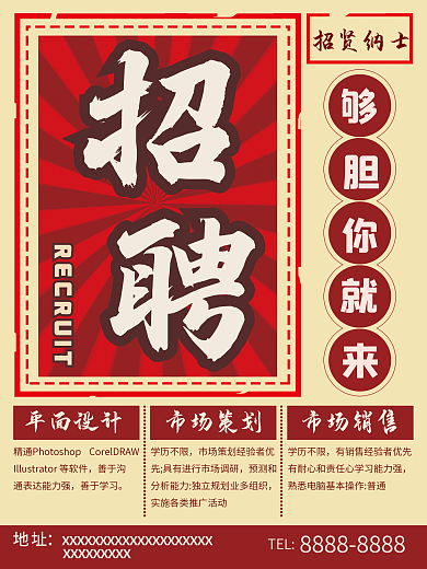 复古招聘海报设计