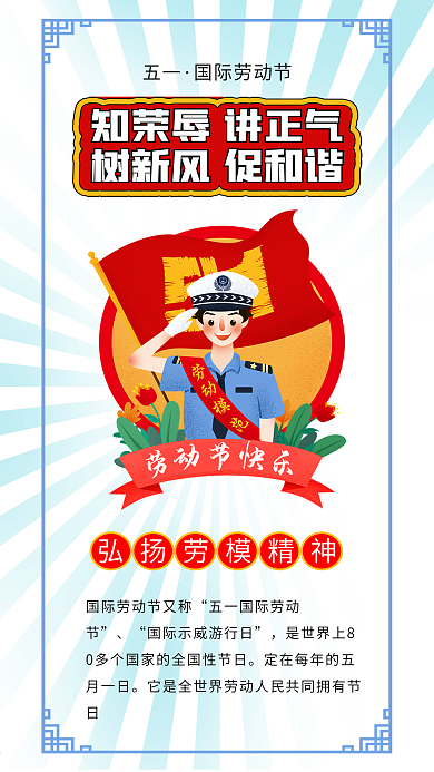 五一劳动节警察敬礼劳动模范劳动最光荣