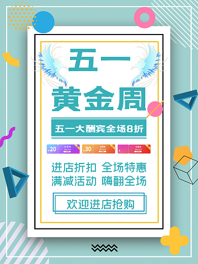 五一黄金周海报优惠特惠打折购物商场展板