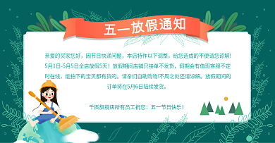 半原创手绘绿色五一劳动节发货快递放假通知