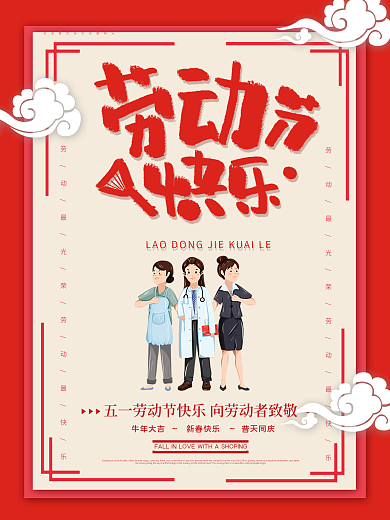 红色大气喜庆五一劳动节快乐海报