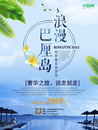 小清新浪漫巴厘岛旅游海报