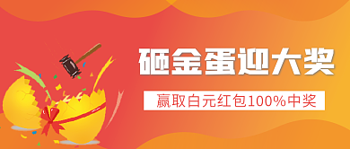 砸金蛋微信公众号配图次图封面