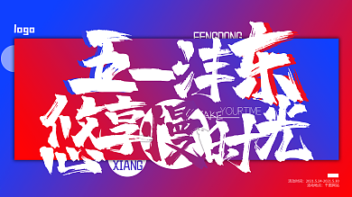 五一节日活动展板