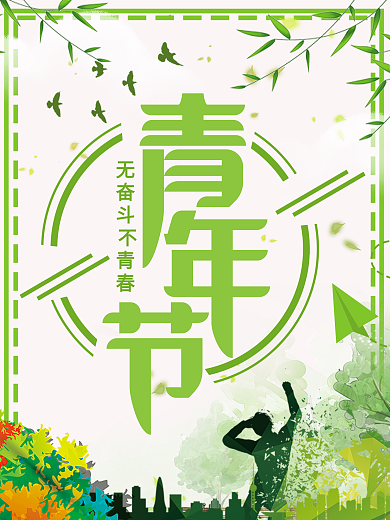 无奋斗不青春五四青年节小清新节日海报